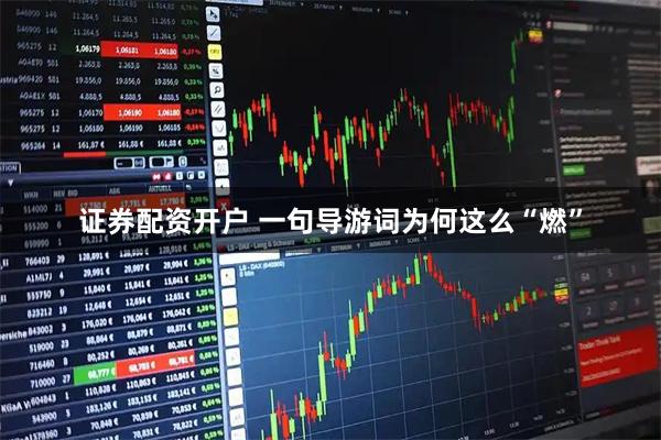 证券配资开户 一句导游词为何这么“燃”